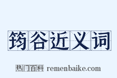 筠谷近义词是什么意思的图片